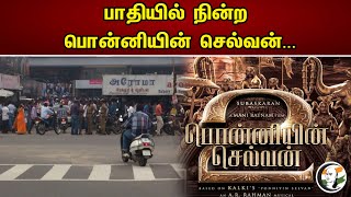 Ponniyin Selvan movie Halted midway due to technical issue | Ps2 | Kovai | Theatre | Maniratinam