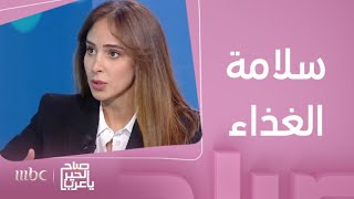 صباح الخير يا عرب | ماهو مفهوم سلامة الغذاء