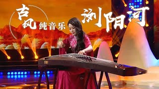 高阳古筝演奏《浏阳河》 旋律悠扬婉转 好听极了！Chinese Instrumental music 中国风音乐 |《古典新声》中国音乐电视 Music TV