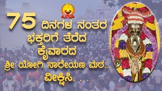 75 ದಿನಗಳ ನಂತರ ಭಕ್ತರಿಗೆ ತೆರೆದ ಕೈವಾರದ ಶ್ರೀಯೋಗಿ ನಾರೇಯಣ ಮಠ|| ಕೈವಾರ ತಾತಯ್ಯನವರನ್ನು ದರ್ಶಿಸಿ.. 8.6.2020