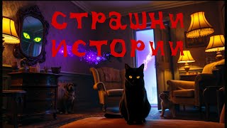 3 Истински Страшни Истории Случки От Живота #scarystories