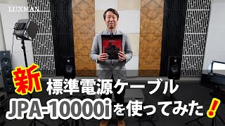 新・標準電源ケーブル JPA-10000i を使ってみた！