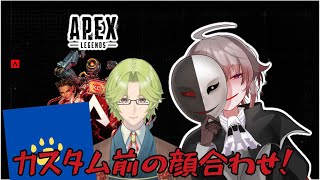 【 #APEX 】次回カスタムに向けてのスクリム！俺らのチームプレイを魅してやる‼