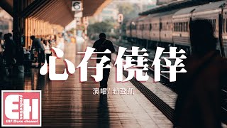 趙登凱 - 心存僥倖『都等過了一個冬季 心存僥倖，你卻沒聲音。』【動態歌詞Lyrics】