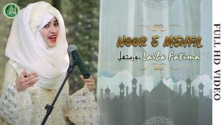 Noori Mehfil |  Laiba Fatima | 12 Rabi ul Awal  ﷺ | Official Lyrical Video | Al Mustufa Production