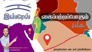 இஸ்ரேல் கைப்பற்றப்போகும் சில... (அந்திகிறிஸ்து 2.0விற்கு முன்) Revelation Ep 28 Ch. 7 Pt. 1