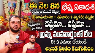 Bhishma Ekadasi 2025 : ఈ నెల 8న భీష్మ ఏకాదశి | Do's and Don'ts | Bhishma Ekadasi Pooja Vidhanam