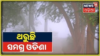 Weather News: ଆସନ୍ତା ୨-୩ ଦିନ ଯାଏ ରହିବ ଶୀତ