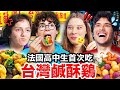 鹹酥雞、炸甜不辣？！🇫🇷法國高中生敲碗的台灣鹹酥雞！French Highshcoolers Try out TAIWANESE FRIED CHICKEN