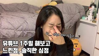 초보유튜버 생존기 | 유튜브 시작한지 7일차 | 유튜브 제작 꿀팁 | 카메라 앞에서 말 잘하는 방법