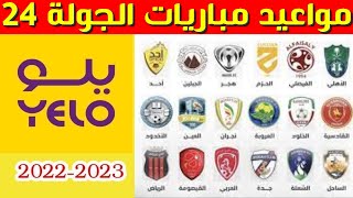 مواعيد مباريات الجولة 24 من دوري يلو💥دوري الدرجة الاولى السعودي 2023