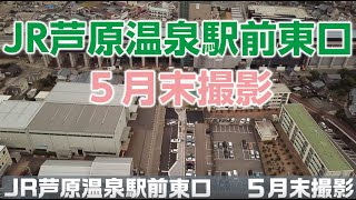 北陸新幹線 JR芦原温泉駅 東口 2022年5月末撮影