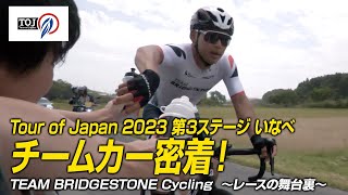 チームカー密着！  BRIDGESTONE Cycling   Tour of Japan 2023 第３ステージ いなべ 〜レースの舞台裏〜