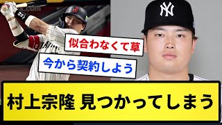 【絶妙に似合ってない】村上宗隆 ヤンキースに見つかってコラを作られるwwww【反応集】【プロ野球反応集】【2chスレ】【1分動画】【5chスレ】