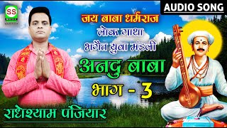 #Radheshyam Panjiyar || राधेश्याम पंजियार || Andu Baba Vol 03 || अनदु बाबा भाग 3  || 7782021182