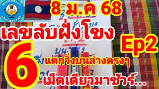 เลขลับฝั่งโขง🇱🇦🇱🇦Ep2 มาแล้วหลังแตกวิ่ง 6 บนล่างตรงๆ 8/1/68