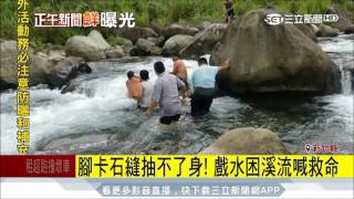 20170809【LIVE大現場】男子溪邊戲水腳卡石縫 水流湍急驚險救援｜三立新聞台