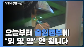 오늘부터 방역수칙 강화...출입명부 '외 몇 명' 안 된다 / YTN