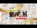 【銀魂】生誕20周年記念　銀魂展　～はたちのつどい～　公式pv