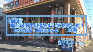 【回送】恵那の旧中山道を歩いてみた！＆大久保駅間違えました！