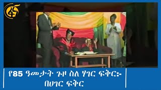 የ85 ዓመታት ጉዞ ስለ ሃገር ፍቅር:-  በሀገር ፍቅር