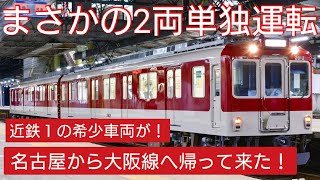 【近鉄1の希少車の試運転】滅多にみれない近鉄の希少車が大阪線へ！近鉄2800系AX12編成が五位堂出場試運転！