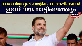 Lok Sabha Election 2024 | നാമനിർദ്ദേശ പത്രിക സമർപ്പിക്കാൻ Rahul Gandhi ഇന്ന് Wayand എത്തും