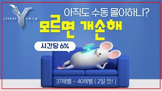 [레전드 오브 이미르] 37렙 기준 시간당 6% , 모르면 개손해 !!