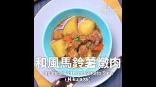 和風馬鈴薯燉肉 | Niku Jyaga肉じゃが・輕鬆做出日本媽媽的味道