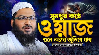 সুমধুর কন্ঠে ওয়াজ শুনে অন্তর জুড়িয়ে যায় | মাওলানা ইসমাঈল বুখারী কাশিয়ানী Ismail Bukhari Waz 2025