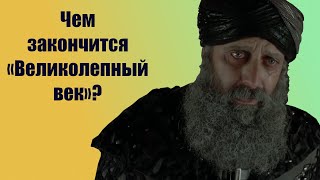 Чем закончится \