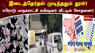 இடைத்தேர்தல் முடிந்ததும் தூள்!  ஈரோடு மாநகராட்சி கமிஷனர் வீட்டில் சோதனை!! | Sathiyam news