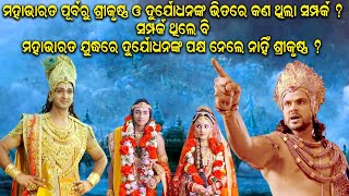 ମହାଭାରତ ପୂର୍ବରୁ ଶ୍ରୀକୃଷ୍ଣ ଓ ଦୂର୍ଯ୍ୟୋଧନଙ୍କ ଭିତରେ କଣଥିଲା ସମ୍ପର୍କ ? Mahabharat The Epic Story