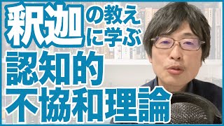 【認知的不協和理論①】釈迦に学ぶ「与えたら返ってくる」の真実