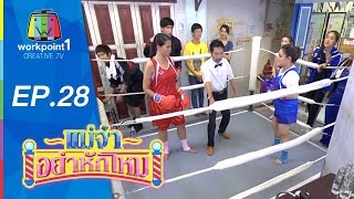 แม่จ๋าอย่าหักโหม | ตอนที่ 28 | 9 ส.ค. 58 Full HD