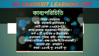 Meghaduttam by mahakavi Kalidasa's for eleven class(XI) মেঘদূতম্ - মহাকবি কালিদাস /HS SANSKRIT LEARN