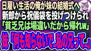 【感動する話】日雇労働の生活をする俺。妹の結婚式に出席すると…突然、新郎「恥ずかしいです。こんな貧乏臭い義兄ｗ」と御祝儀を突っ返され→帰ろうとすると、妹が怒り心頭でやって来て…【いい話】