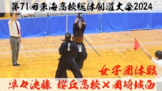 女子団体＜準々決勝＞【桜丘×岡崎城西】第71回東海高校総体剣道大会2024【1佐藤×浅岡・2中原×梛野・3稲垣×鈴木・4知久×柵木・5水野×近藤】R6/6/22〜23・岐阜県関市アテナ工業アリーナ