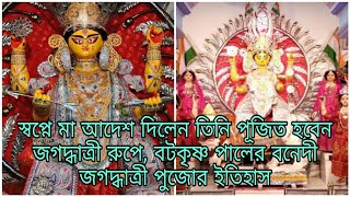 স্বপ্নে মা আদেশ দিলেন তিনি পূজিত হবেন জগদ্ধাত্রী রুপে, বটকৃষ্ণ পালের বনেদী জগদ্ধাত্রী পুজোর ইতিহাস