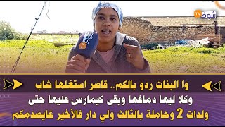 قاصراستغلها شاب وكلا ليها دماغها وبقى كيمارس عليها حتى ولدات2وحاملة بالثالث ولي دار فالأخير غايصدمكم