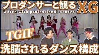 【ALPHAZさん一緒に観よ？】 XG 「TGIF」 Dance Practice プロダンサーと観るリアクション動画【reaction】