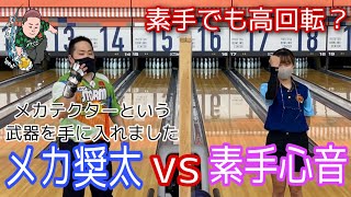 【メカテクターを装着！？】素手になった泉宗心音選手vsメカテクター奨太プロ【泉宗選手は素手でも高回転！？】メカは凄い！！