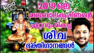 Hindu Devotional | 2019 ലെ മധുബാലകൃഷ്‍ണന്റെഏറ്റവും മികച്ച  ശിവഭക്തിഗാനങ്ങൾ | Shiva Devotional songs