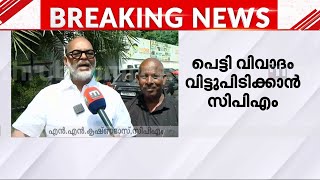 'പെട്ടിക്ക് പിന്നാലെ പോകാൻ താത്പര്യമില്ല, ഞങ്ങളുടെ വിഷയം വികസനമാണ്' | CPM | NN Krishnadas