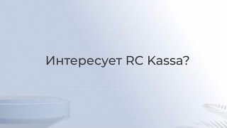 Как пользоваться приложением RC Kassa?