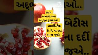 Health Tips | #Health tips in Gujarati | દાડમ ખાવાથી થતા અદ્ભૂત ફાયદાઓ #shorts #facts #fact