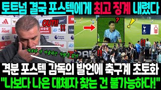 토트넘 결국 포스텍 감독에게 최고 징계 내렸다…현지 인터뷰에서 손흥민에 대해 언급한 격분 터뜨린 포스텍 감독의 발언에 축구계 초토화 \