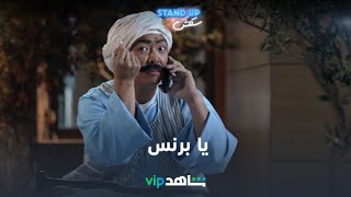 يا برنس I stand up سكتش I شاهدVIP