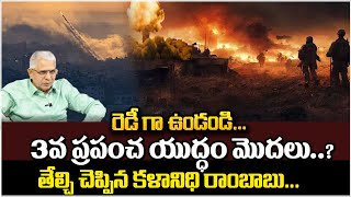 3వ ప్రపంచ యుద్ధం మొదలు..? || World War 3 has started..? | Kalanidhi Rambabu About World War 3