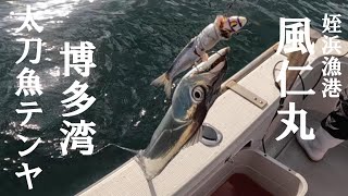 博多湾太刀魚　冬はドラゴンを狙う【好きっちゃ釣行記】